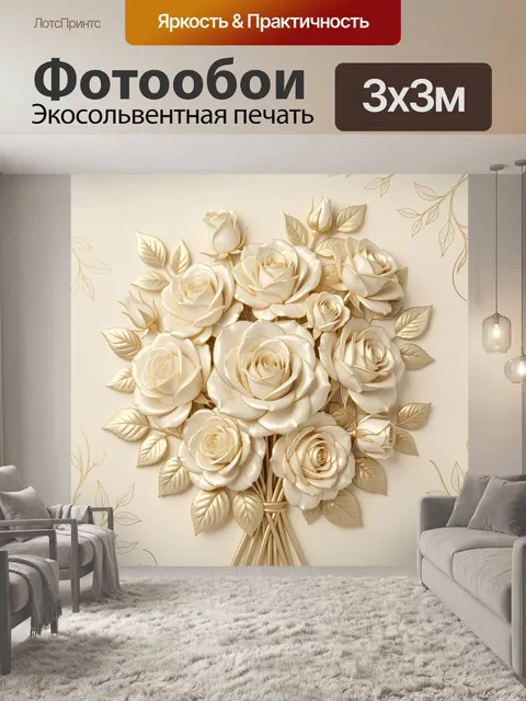 Фотообои Кремовые розы с золотыми листьями