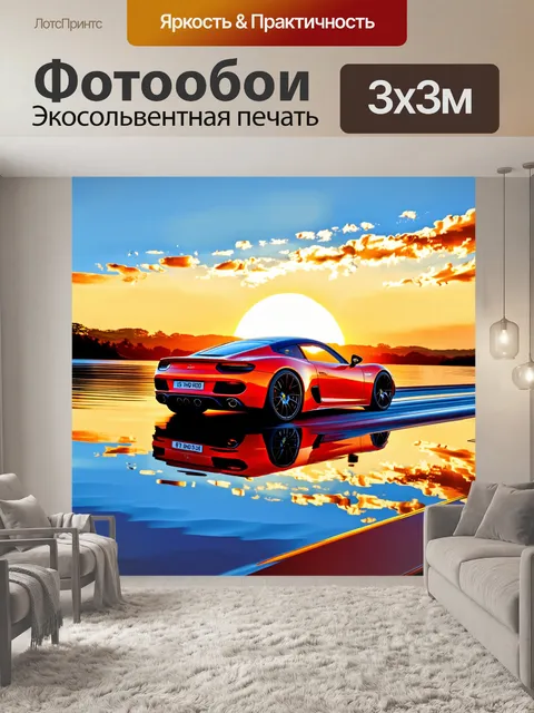 Фотообои спортивный автомобиль, следящий за солнечными отражениями на воде, создавая игривость и контраст с небом