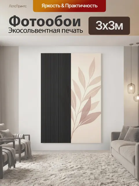 300 × 300 см · Экосольвентная печать