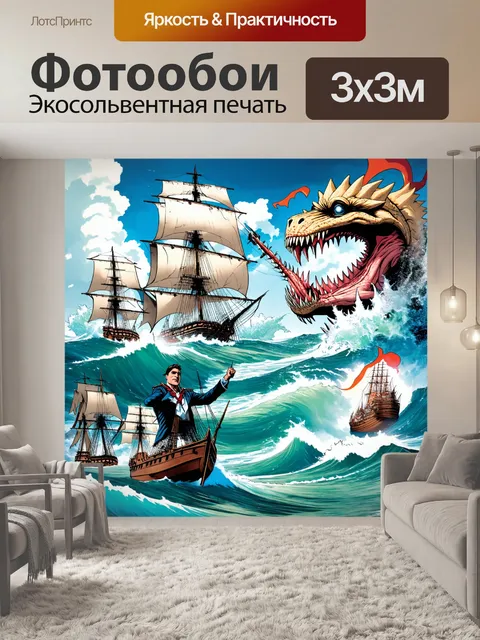 Фотообои море в стиле комикс: эпическая битва между моряками и морскими чудовищами на фоне бурных вод