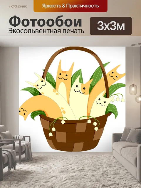 Фотообои Корзина