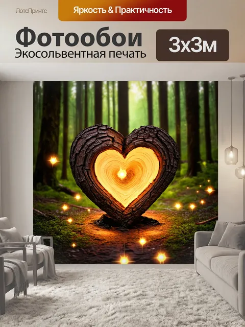 Фотообои сердце, сделанное из коры дерева, расположенное в волшебном лесу, окруженное светлячками