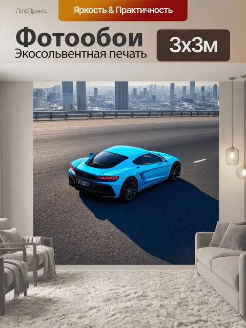 Фотообои спортивная машина на асфальтовой дороге с панорамным видом на город, вид сверху