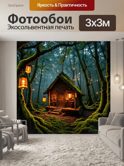 Фотообои домик в лесу, окружённый древними деревьями и мхом, с фонариками, висящими на ветвях, создающими волшебную…