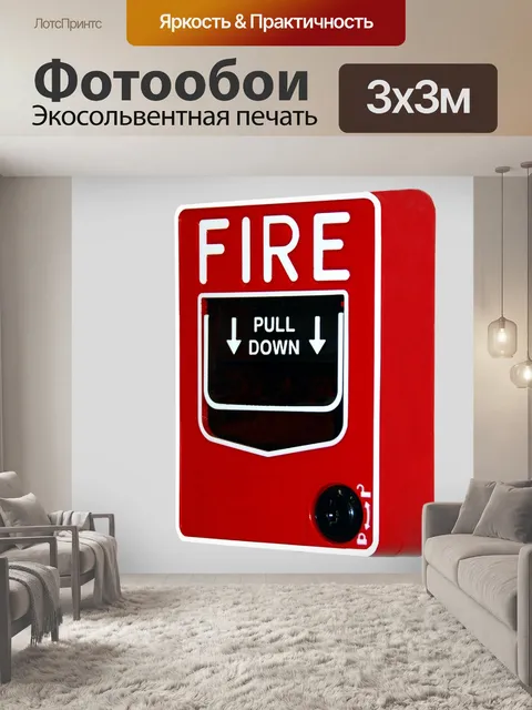 Фотообои Пожарная Тревога