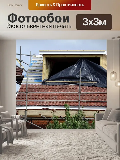 Фотообои Ремонт лесов и черепица
