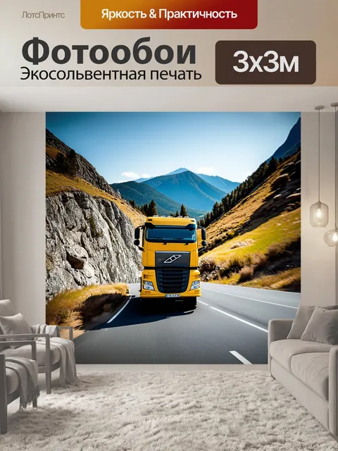 Фотообои грузовик, мчащийся по извивающейся горной дороге с захватывающими видами, создавая атмосферу свободы и…
