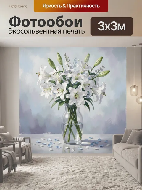 Фотообои Белые лилии в стеклянной вазе