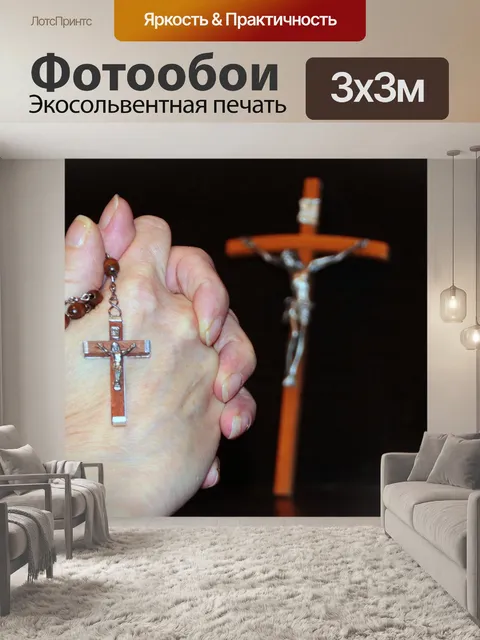 Фотообои Молиться