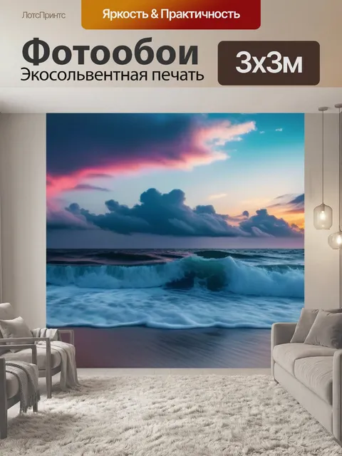 Фотообои вечерние волны и облака
