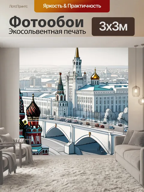 Фотообои с москвой крутой