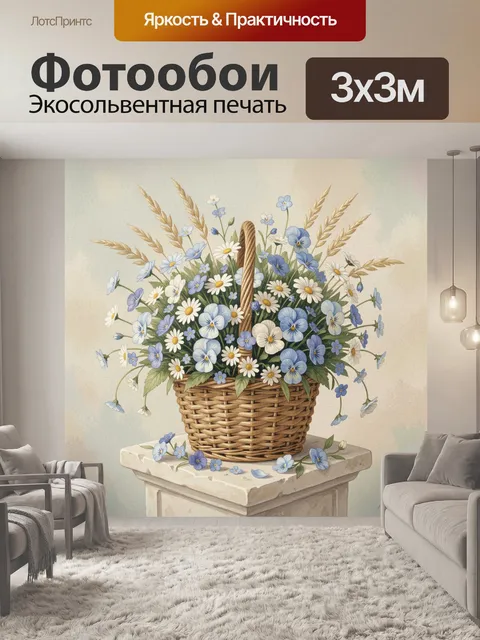 Фотообои Корзина с полевыми цветами