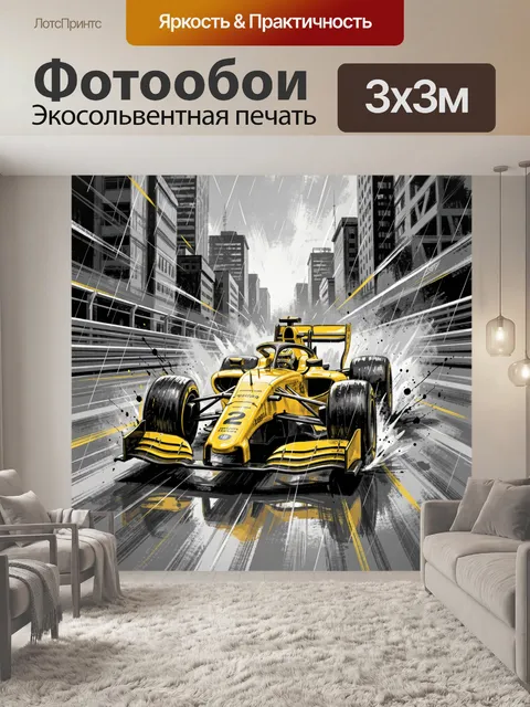 Фотообои Жёлтый болид среди небоскрёбов