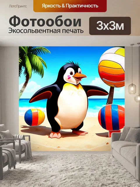 Фотообои смешной пингвин, играющий в волейбол на пляже, обставленный ярким инвентарем и друзьями, выполненный в…
