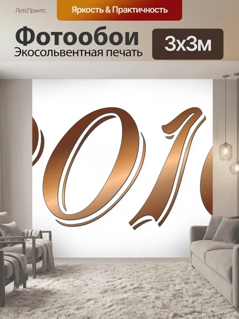 Фотообои 2016 - WordArt (4)
