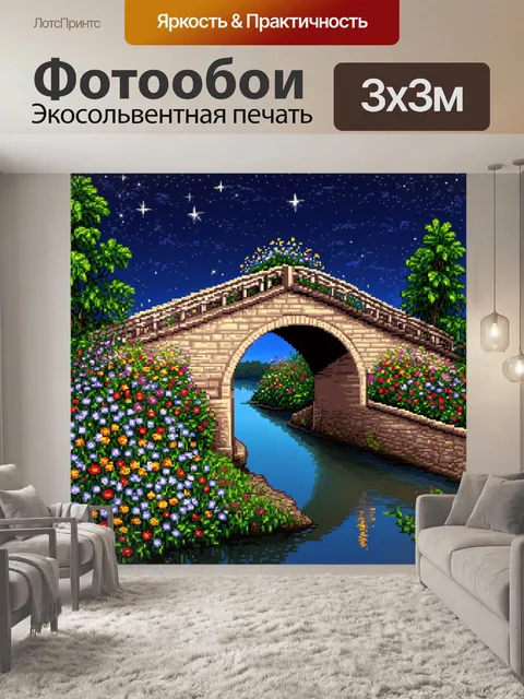 Фотообои ночь в стиле пиксель-арт, романтический мост над рекой с цветами по периметру и звездами