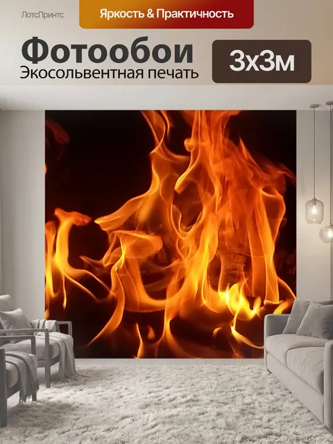Фотообои Пламя