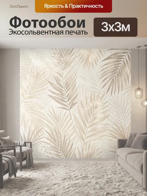 Фотообои Тропические пальмовые листья бежевые