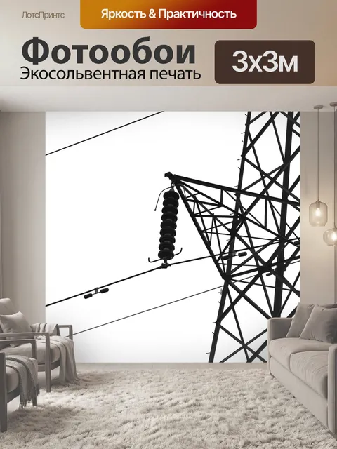 Фотообои Высокое напряжение