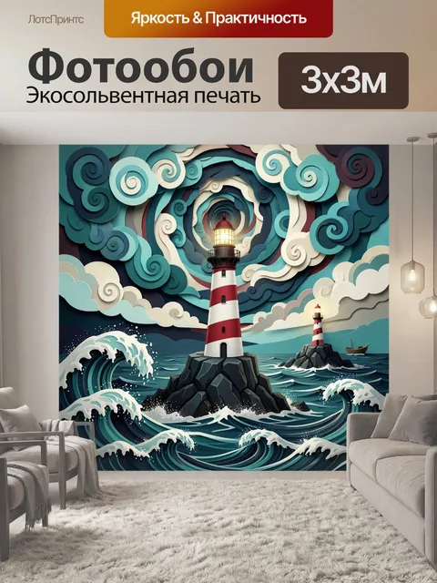 Фотообои Маяки среди бурных волн