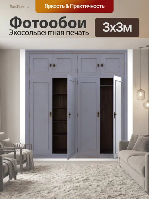 Фотообои Шкаф