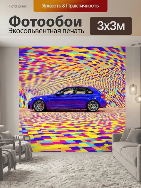 Фотообои машина в стиле оп-арт, с яркими цветами и графическими элементами, создающими визуально динамизм