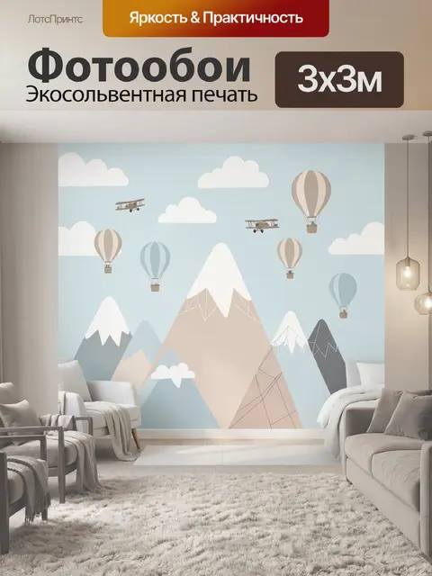 Фотообои Горы с воздушными шарами