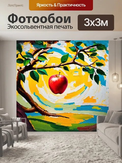 Фотообои абстрактная композиция с яблоком
