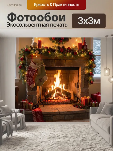 Фотообои Рождественский камин с огнем