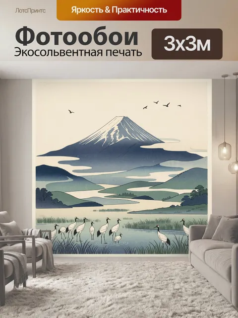 Фотообои Гора Фудзи и журавли