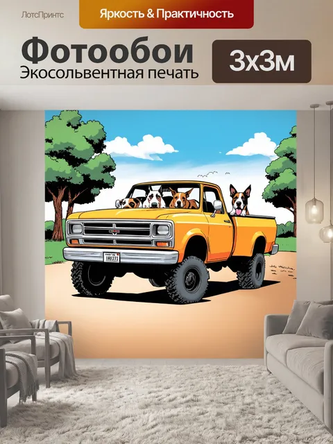 Фотообои машина в стиле комикс, грузовик с собаками, веселые приключения и интересные выражения лиц