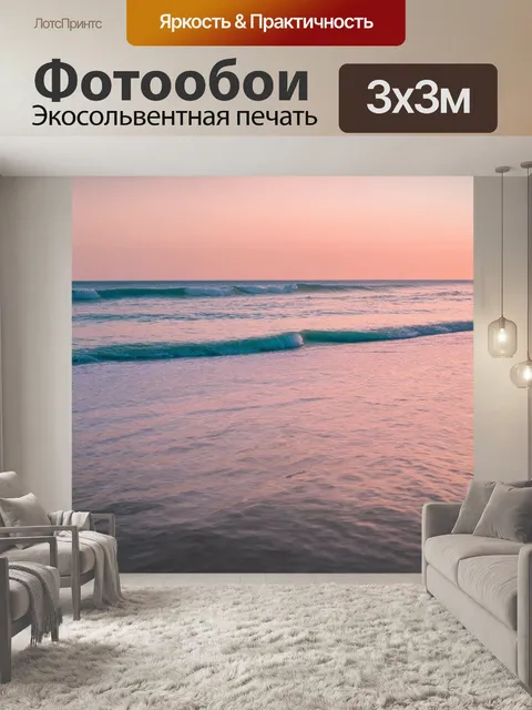 Фотообои море в стиле тонализм, нежные волны, отражение заката на воде, пастельные тона, спокойная атмосфера