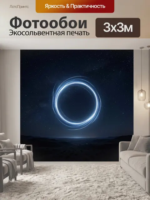 Фотообои Светящееся кольцо в звездном небе