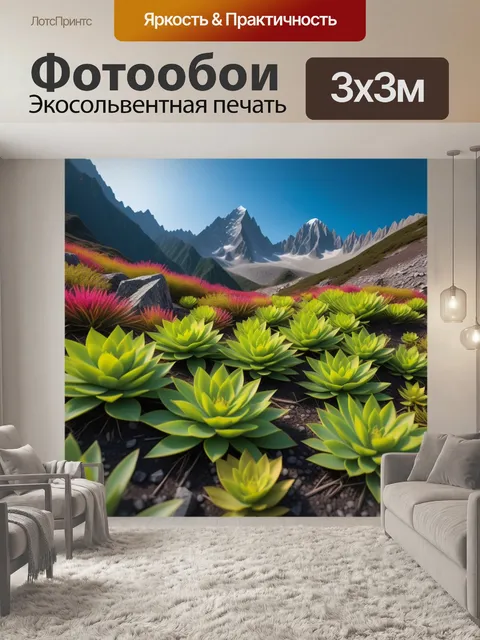 Фотообои горы с редкими растениями