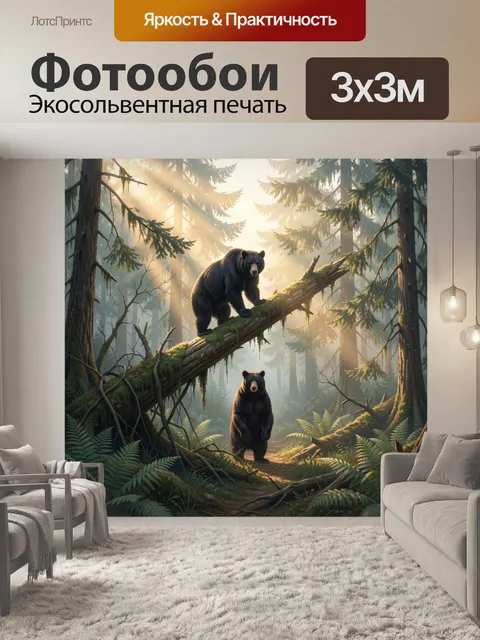 Фотообои Два медведя в хвойном лесу