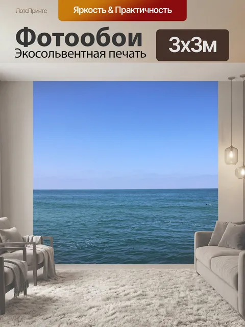 Фотообои Море