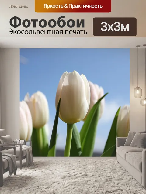 Фотообои Тюльпаны