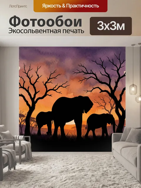 Фотообои Африканские слоны в сумерках