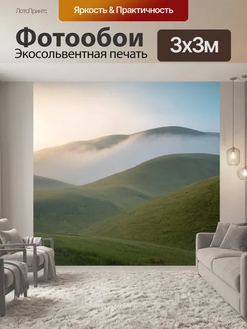 Фотообои туман в стиле фотореализм, с пейзажем холмов, окутанных легким туманом, создающим ощущение волшебства