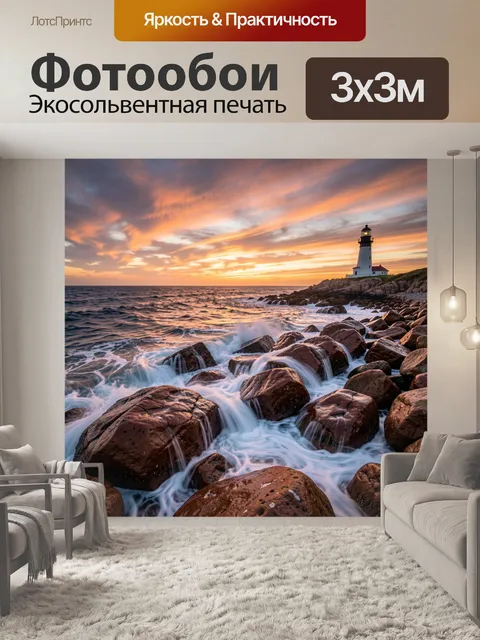 Фотообои Маяк у морского берега на закате
