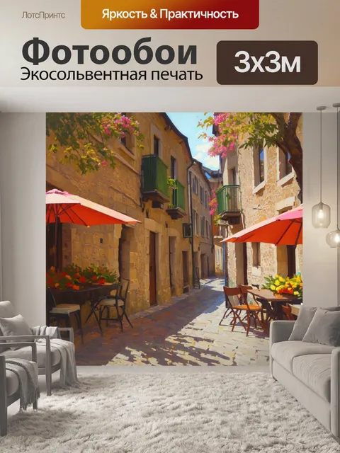 Фотообои узкая улочка старого европейского города с каменными домами, украшенными цветущими балконами