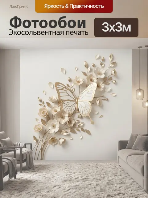 Фотообои Золотистая бабочка среди цветов