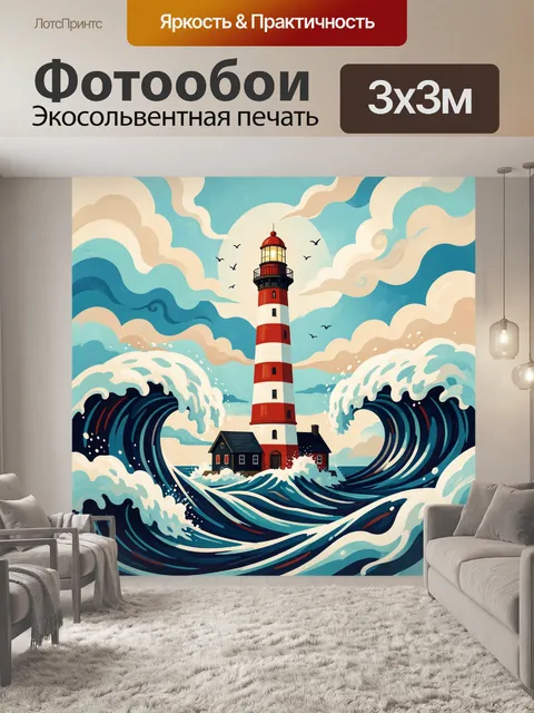 Фотообои Маяк среди бурных волн