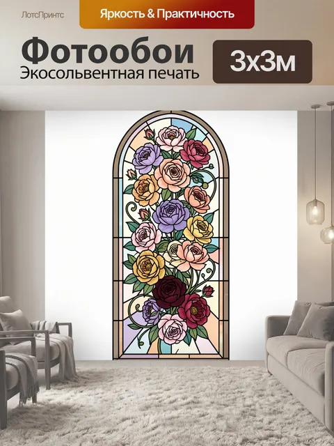 300 × 300 см · Экосольвентная печать