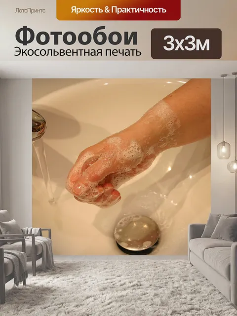 Фотообои Мыть руки