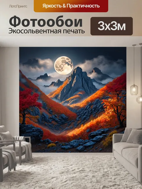 Фотообои горы, наполненные оранжевыми и красными оттенками осенних листьев, освещены лунным светом, создавая…