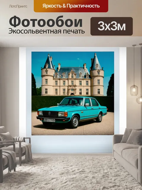 Фотообои машина в стиле полароидная фотография с автомобилем на фоне старинного замка или дворца