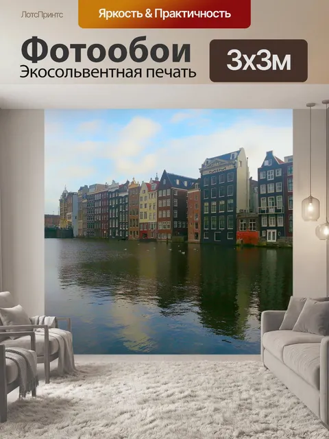 Фотообои Амстердам
