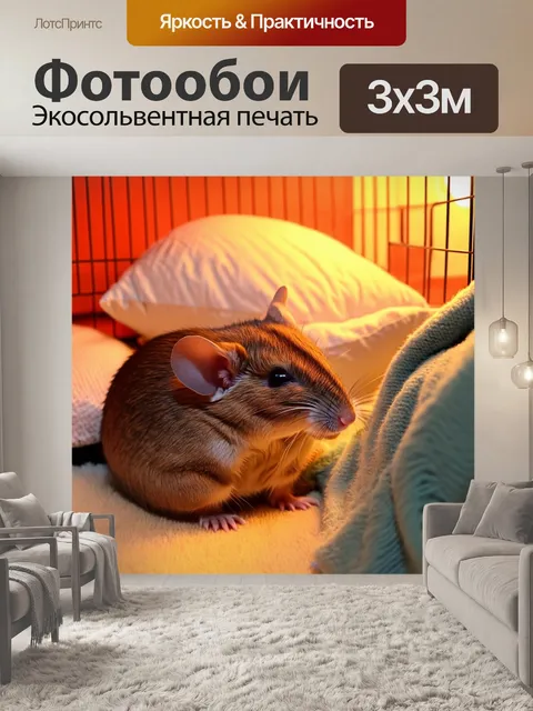 Фотообои крыса, мирно спящая в клетке, окруженная мягкими подушками и одеялами, с теплым светом и умиротворяющей…