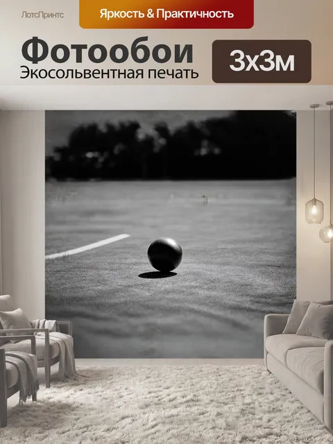 Фотообои мяч, выполненный в минималистичном стиле, находится на идеально ровной площадке с гладкой поверхностью